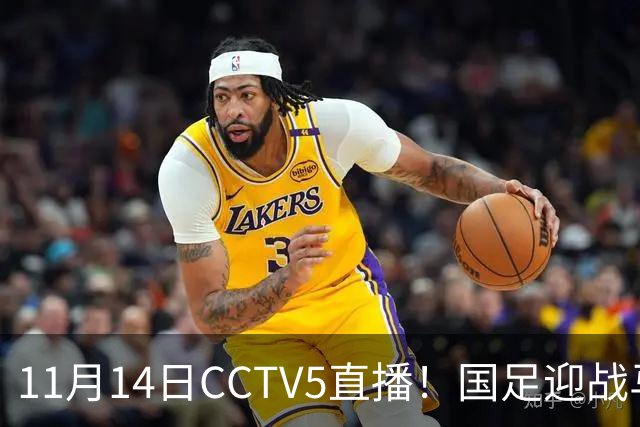 11月14日CCTV5直播！国足迎战马来西亚，若输球邵佳一帅位或难保